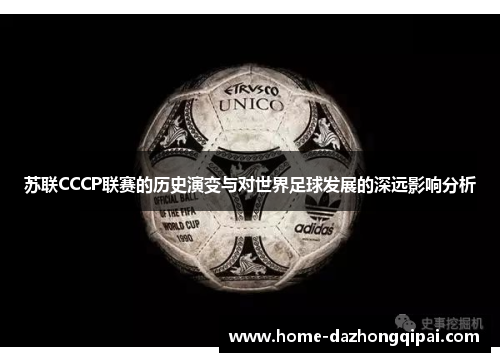 苏联CCCP联赛的历史演变与对世界足球发展的深远影响分析