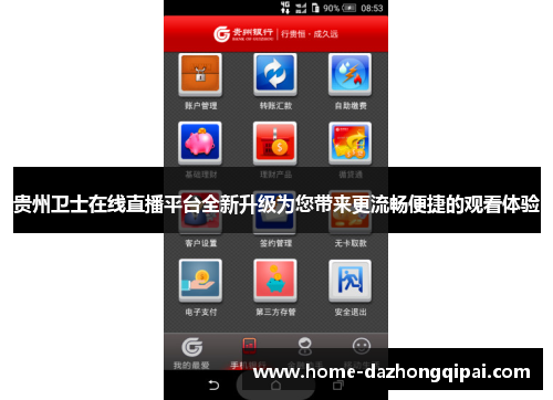 贵州卫士在线直播平台全新升级为您带来更流畅便捷的观看体验