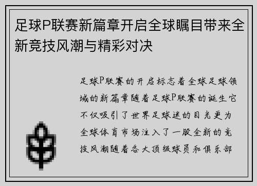足球P联赛新篇章开启全球瞩目带来全新竞技风潮与精彩对决