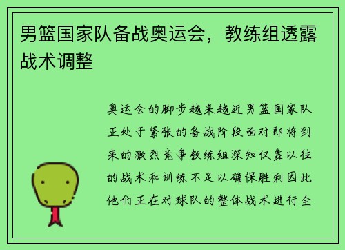 男篮国家队备战奥运会，教练组透露战术调整