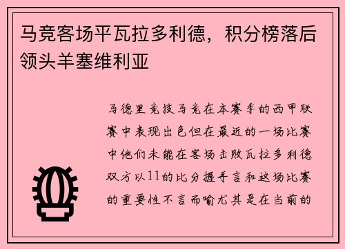 马竞客场平瓦拉多利德，积分榜落后领头羊塞维利亚