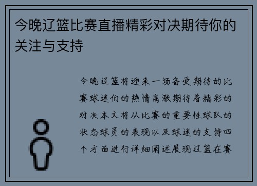 今晚辽篮比赛直播精彩对决期待你的关注与支持