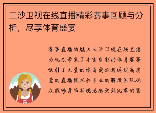 三沙卫视在线直播精彩赛事回顾与分析，尽享体育盛宴