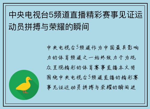 中央电视台5频道直播精彩赛事见证运动员拼搏与荣耀的瞬间