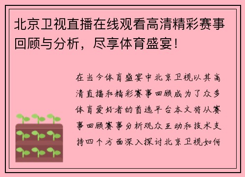北京卫视直播在线观看高清精彩赛事回顾与分析，尽享体育盛宴！