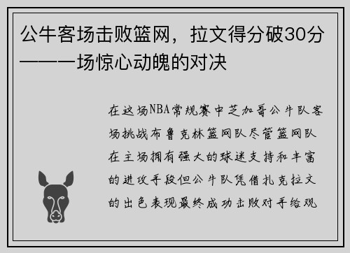 公牛客场击败篮网，拉文得分破30分——一场惊心动魄的对决