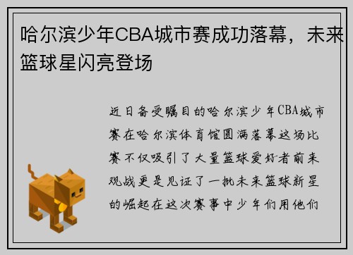 哈尔滨少年CBA城市赛成功落幕，未来篮球星闪亮登场