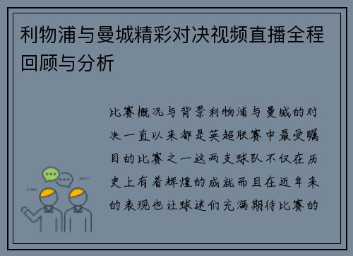 利物浦与曼城精彩对决视频直播全程回顾与分析