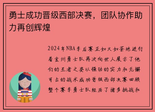 勇士成功晋级西部决赛，团队协作助力再创辉煌