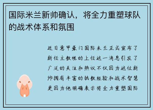 国际米兰新帅确认，将全力重塑球队的战术体系和氛围