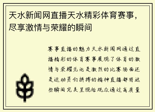 天水新闻网直播天水精彩体育赛事，尽享激情与荣耀的瞬间