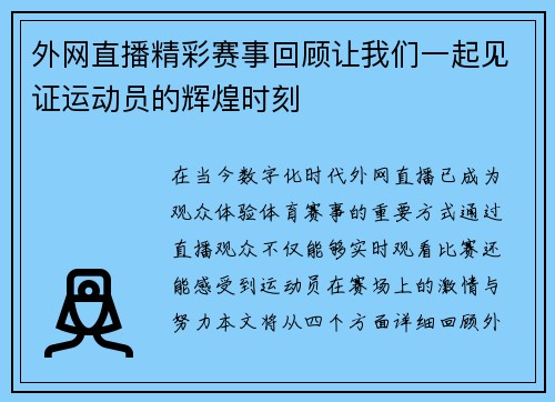 外网直播精彩赛事回顾让我们一起见证运动员的辉煌时刻