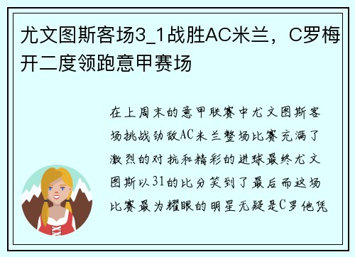 尤文图斯客场3_1战胜AC米兰，C罗梅开二度领跑意甲赛场