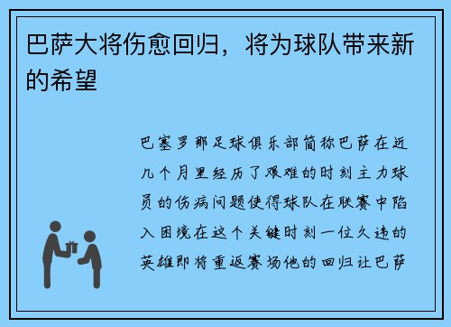 巴萨大将伤愈回归，将为球队带来新的希望