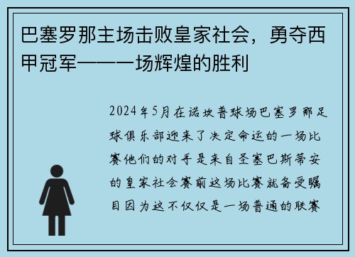 巴塞罗那主场击败皇家社会，勇夺西甲冠军——一场辉煌的胜利