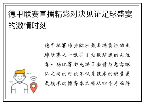 德甲联赛直播精彩对决见证足球盛宴的激情时刻