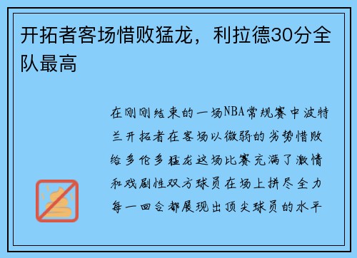 开拓者客场惜败猛龙，利拉德30分全队最高