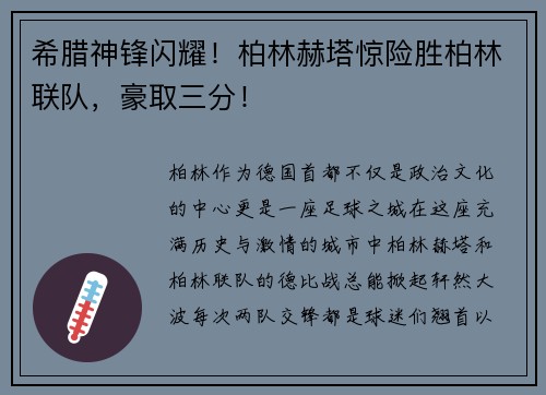 希腊神锋闪耀！柏林赫塔惊险胜柏林联队，豪取三分！