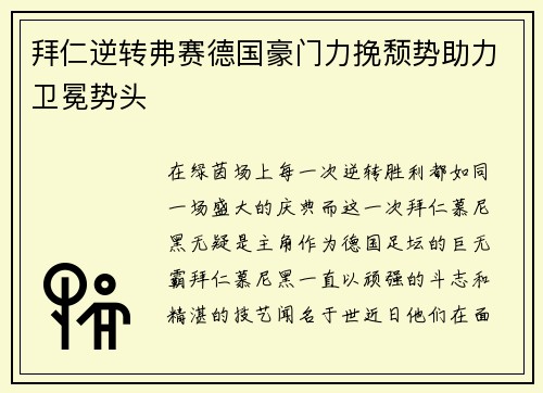 拜仁逆转弗赛德国豪门力挽颓势助力卫冕势头