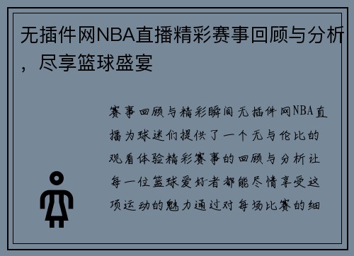 无插件网NBA直播精彩赛事回顾与分析，尽享篮球盛宴