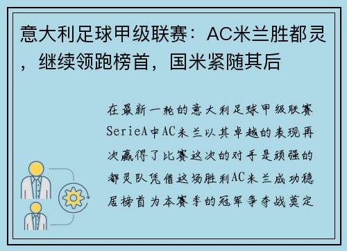 意大利足球甲级联赛：AC米兰胜都灵，继续领跑榜首，国米紧随其后