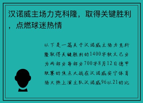 汉诺威主场力克科隆，取得关键胜利，点燃球迷热情