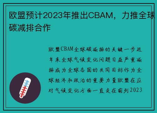 欧盟预计2023年推出CBAM，力推全球碳减排合作