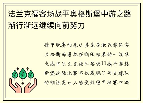 法兰克福客场战平奥格斯堡中游之路渐行渐远继续向前努力