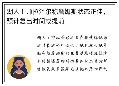 湖人主帅拉泽尔称詹姆斯状态正佳，预计复出时间或提前