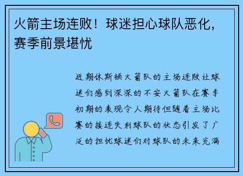 火箭主场连败！球迷担心球队恶化，赛季前景堪忧