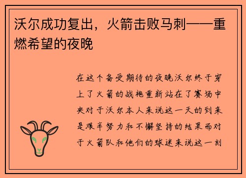 沃尔成功复出，火箭击败马刺——重燃希望的夜晚