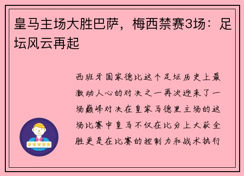 皇马主场大胜巴萨，梅西禁赛3场：足坛风云再起