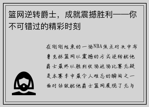 篮网逆转爵士，成就震撼胜利——你不可错过的精彩时刻