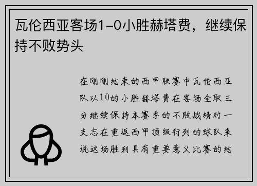 瓦伦西亚客场1-0小胜赫塔费，继续保持不败势头