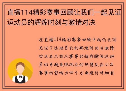 直播114精彩赛事回顾让我们一起见证运动员的辉煌时刻与激情对决
