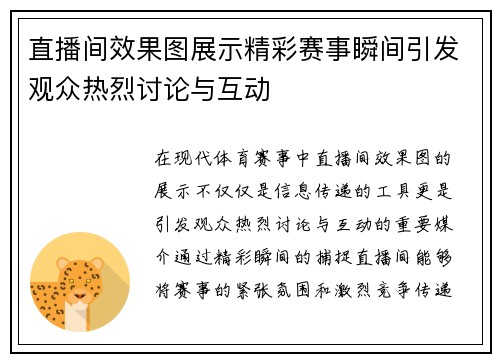 直播间效果图展示精彩赛事瞬间引发观众热烈讨论与互动