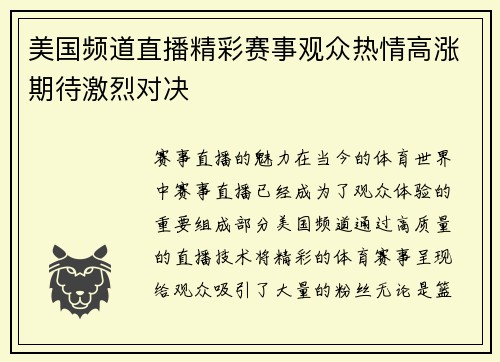 美国频道直播精彩赛事观众热情高涨期待激烈对决