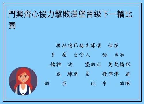 門興齊心協力擊敗漢堡晉級下一輪比賽