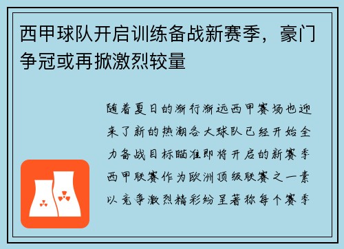 西甲球队开启训练备战新赛季，豪门争冠或再掀激烈较量