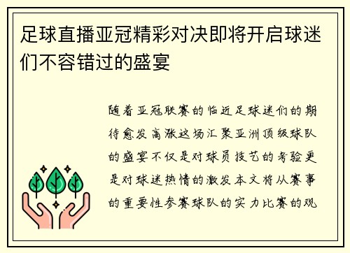 足球直播亚冠精彩对决即将开启球迷们不容错过的盛宴