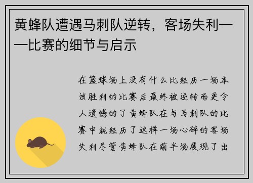 黄蜂队遭遇马刺队逆转，客场失利——比赛的细节与启示