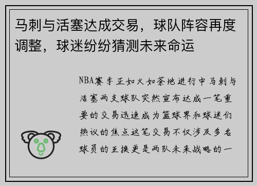 马刺与活塞达成交易，球队阵容再度调整，球迷纷纷猜测未来命运