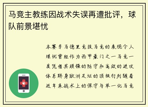 马竞主教练因战术失误再遭批评，球队前景堪忧