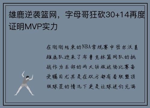 雄鹿逆袭篮网，字母哥狂砍30+14再度证明MVP实力