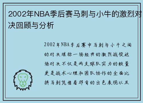2002年NBA季后赛马刺与小牛的激烈对决回顾与分析