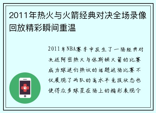 2011年热火与火箭经典对决全场录像回放精彩瞬间重温