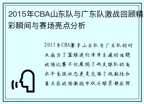 2015年CBA山东队与广东队激战回顾精彩瞬间与赛场亮点分析
