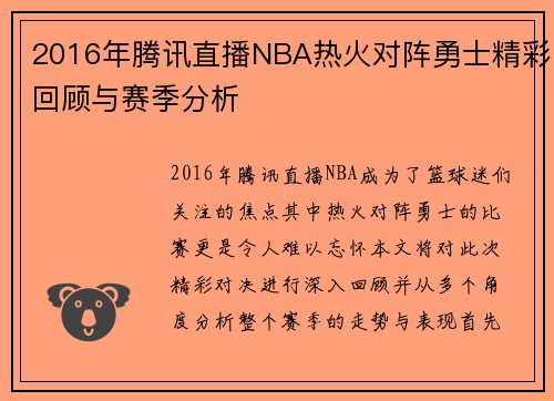 2016年腾讯直播NBA热火对阵勇士精彩回顾与赛季分析