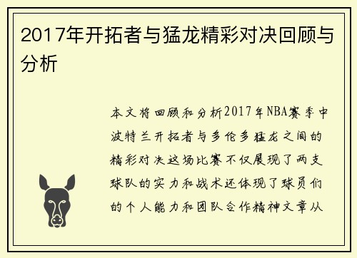 2017年开拓者与猛龙精彩对决回顾与分析