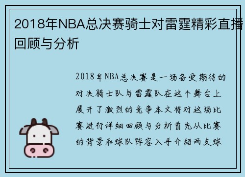 2018年NBA总决赛骑士对雷霆精彩直播回顾与分析